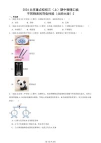 2024北京重点校初三（上）期中真题物理汇编：不同物质的导电性能（北师大版）2