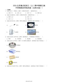 2024北京重点校初三（上）期中真题物理汇编：不同物质的导电性能（北师大版）1