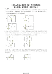 2024北京重点校初三（上）期中真题物理汇编：学生实验：组装电路（北师大版）2