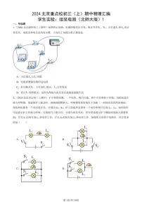 2024北京重点校初三（上）期中真题物理汇编：学生实验：组装电路（北师大版）1