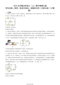 2024北京重点校初三（上）期中真题物理汇编：学生实验：探究—电流与电压、电阻的关系（北师大版）（计算题）