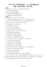 2022-2024北京重点校初三（上）期中真题物理汇编：能源：危机与希望（北师大版）