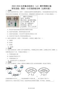 2022-2024北京重点校初三（上）期中真题物理汇编：学生实验：探究—小灯泡的电功率（北师大版）