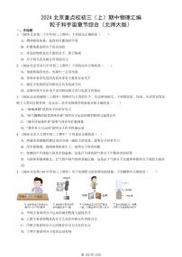 2024北京重点校初三（上）期中真题物理汇编：粒子和宇宙章节综合（北师大版）