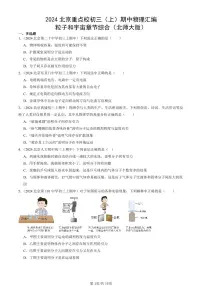2024北京重点校初三（上）期中真题物理汇编：粒子和宇宙章节综合（北师大版）