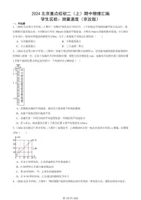 2024北京重点校初二（上）期中真题物理汇编：学生实验：测量速度（京改版）