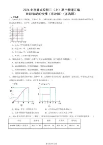 2024北京重点校初二（上）期中真题物理汇编：比较运动的快慢（京改版）（多选题）