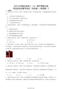2024北京重点校初二（上）期中真题物理汇编：常见的运动章节综合（京改版）（单选题）2