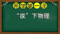 新人教版八下物理开学第一课 课件