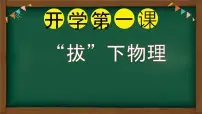 新人教版八下物理开学第一课 课件
