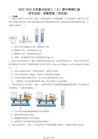 2022-2024北京重点校初二（上）期中真题物理汇编：学生实验：测量密度（京改版）
