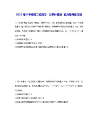 2025年中考物理二轮复习：力学计算题 能力提升练习题（含答案解析）