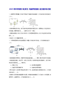 2025年中考物理二轮复习：电磁学实验题 能力提升练习题（含答案）