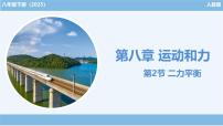 初中物理人教版（2024）八年级下册（2024）第2节 二力平衡精品课件ppt