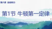 初中物理人教版（2024）八年级下册（2024）第1节 牛顿第一定律优质课课件ppt
