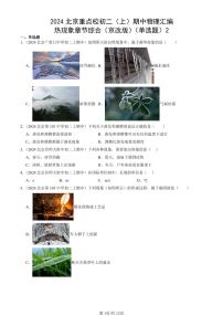 2024北京重点校初二（上）期中真题物理汇编：热现象章节综合（京改版）（单选题）2
