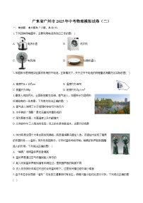 广东省广州市2025年中考物理模拟试卷（二）
