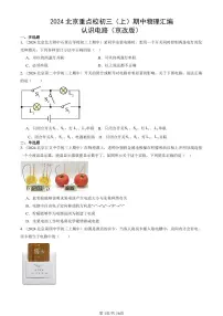 2024北京重点校初三（上）期中真题物理汇编：认识电路（京改版）