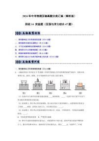 挑战14 实验题（压强与浮力综合47题）（含答案） 备战2025年中考物理真题《压轴挑战》分类汇编（全国通用）