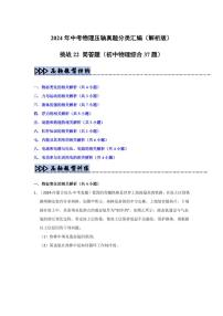 挑战22 简答题（初中物理综合37题）（含答案） 备战2025年中考物理真题《压轴挑战》分类汇编（全国通用）
