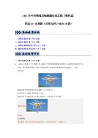 挑战18 计算题（压强与浮力综合38题）（含答案） 备战2025年中考物理真题《压轴挑战》分类汇编（全国通用）