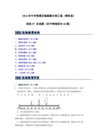 挑战07 多选题（初中物理综合60题）（含答案） 备战2025年中考物理真题《压轴挑战》分类汇编（全国通用）