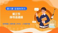 北师大版（2024）八年级下册（2024）第三节 探寻连通器公开课教学课件ppt