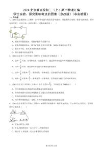 2024北京重点校初三（上）期中真题物理汇编：学生实验：探究影响电流的因素（京改版）（非实验题）