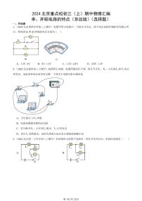 2024北京重点校初三（上）期中真题物理汇编：串、并联电路的特点（京改版）（选择题）