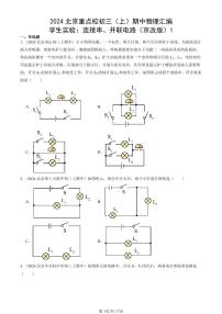 2024北京重点校初三（上）期中真题物理汇编：学生实验：连接串、并联电路（京改版）1