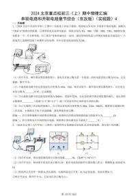 2024北京重点校初三（上）期中真题物理汇编：串联电路和并联电路章节综合（京改版）（实验题）4