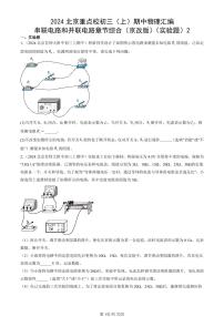 2024北京重点校初三（上）期中真题物理汇编：串联电路和并联电路章节综合（京改版）（实验题）2
