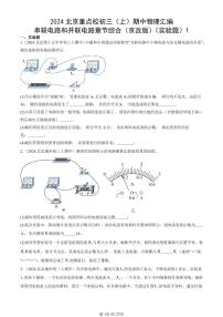 2024北京重点校初三（上）期中真题物理汇编：串联电路和并联电路章节综合（京改版）（实验题）1