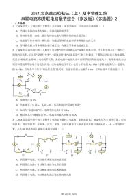 2024北京重点校初三（上）期中真题物理汇编：串联电路和并联电路章节综合（京改版）（多选题）2
