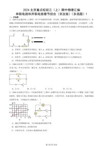 2024北京重点校初三（上）期中真题物理汇编：串联电路和并联电路章节综合（京改版）（多选题）1