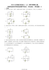 2024北京重点校初三（上）期中真题物理汇编：串联电路和并联电路章节综合（京改版）（单选题）4