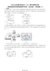 2024北京重点校初三（上）期中真题物理汇编：串联电路和并联电路章节综合（京改版）（单选题）3