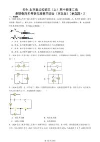 2024北京重点校初三（上）期中真题物理汇编：串联电路和并联电路章节综合（京改版）（单选题）2