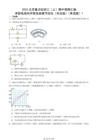 2024北京重点校初三（上）期中真题物理汇编：串联电路和并联电路章节综合（京改版）（单选题）1