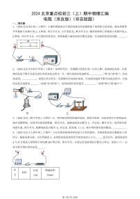 2024北京重点校初三（上）期中真题物理汇编：电阻（京改版）（非实验题）