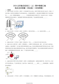 2024北京重点校初三（上）期中真题物理汇编：电压及其测量（京改版）（非选择题）