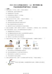 2022-2024北京重点校初三（上）期中真题物理汇编：宇宙和微观世界章节综合（京改版）