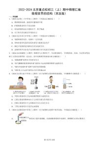 2022-2024北京重点校初三（上）期中真题物理汇编：微观世界的结构（京改版）
