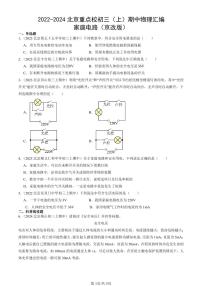 2022-2024北京重点校初三（上）期中真题物理汇编：家庭电路（京改版）