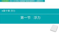 人教版（2024）八年级下册浮力教学课件ppt