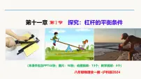 初中沪科版（2024）探究：杠杆的平衡条件多媒体教学ppt课件