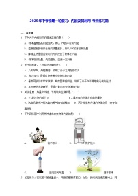 2025年中考物理一轮复习：内能及其利用 考点练习题（含答案解析）