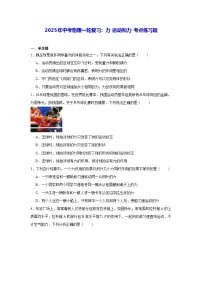 2025年中考物理一轮复习：力 运动和力 考点练习题（含答案解析）