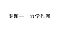 初中人教版（2024）力作业ppt课件