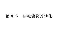 初中物理人教版（2024）八年级下册（2024）机械能及其转化作业ppt课件